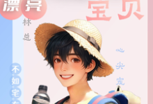 漂亮小傻子,林总宝贝心尖宠小说无弹窗阅读的网站推荐-有书评