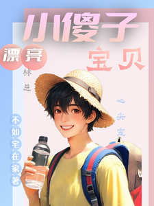 漂亮小傻子，林总宝贝心尖宠小说无弹窗阅读的网站推荐