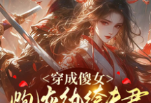 穿成傻女，炮灰纨绔夫君是大反派免费阅读，穿成傻女，炮灰纨绔夫君是大反派章节在线阅读-有书评