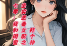 七零,我和闺蜜坐实恶毒女配之名小说,七零,我和闺蜜坐实恶毒女配之名在线阅读-有书评