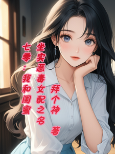 七零，我和闺蜜坐实恶毒女配之名小说，七零，我和闺蜜坐实恶毒女配之名在线阅读