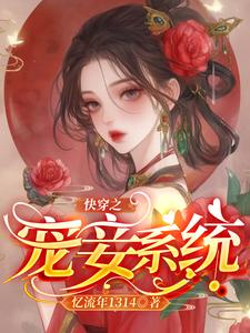快穿之宠妾系统完整版最新章节，快穿之宠妾系统章节在线阅读