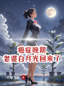 林落尘兰莉雨完整版《癌症晚期，老婆白月光回来了》小说免费阅读