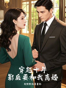 《穿越十年，影后要和我离婚》小说方毅王欣媛章节章节免费在线阅读