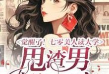 《觉醒了!七零美人读大学,甩渣男,高嫁军官》小说邵瑜栗锡文章节章节免费在线阅读-有书评