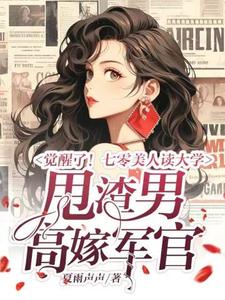 《觉醒了！七零美人读大学，甩渣男，高嫁军官》小说邵瑜栗锡文章节章节免费在线阅读
