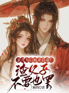 求亲儿为后娘求诰命？渣父子不要也罢小说免费资源