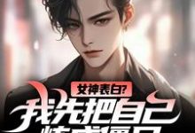 女神表白?我先把自己炼成僵尸小说有没有完整的免费版本在线阅读?-有书评