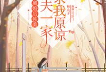 《离婚后独美,渣夫一家跪求我原谅》林静文邱泽小说免费阅读完整版-有书评