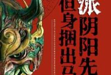 蒋小方小说在线章节免费阅读（北派阴阳先生，但身捆出马仙无弹窗无删减）-有书评