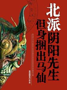 蒋小方小说在线章节免费阅读（北派阴阳先生，但身捆出马仙无弹窗无删减）