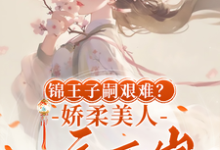 锦王子嗣艰难?娇柔美人一夜两崽盛雯笛,锦王子嗣艰难?娇柔美人一夜两崽章节在线阅读-有书评
