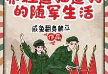 《六零,养娃逗猫遛狗的随军生活》小说免费阅读完整版-有书评