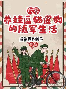 《六零，养娃逗猫遛狗的随军生活》小说免费阅读完整版