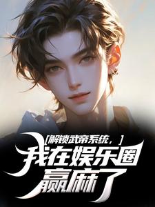 在线免费阅读解锁武帝系统，我在娱乐圈赢麻了完整小说