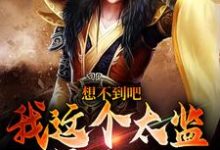 免费看想不到吧,我这个太监是假的小说的网站有哪些?-有书评