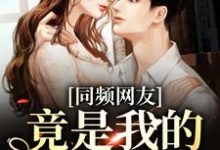 同频网友，竟是我的大佬同学？时忱温予小说大结局免费试读-有书评