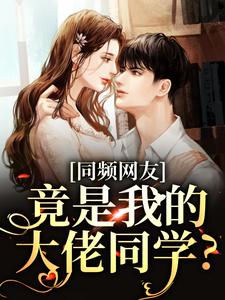 同频网友，竟是我的大佬同学？时忱温予小说大结局免费试读