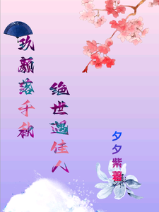 洛落千绝完整版小说《玖颜落千秋，绝世遇佳人》免费阅读