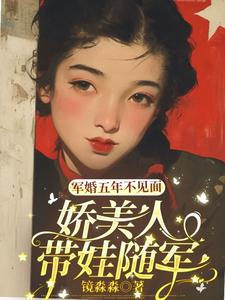 黎夏顾卫城小说叫什么（军婚五年不见面，娇美人带娃随军完整版免费阅读）