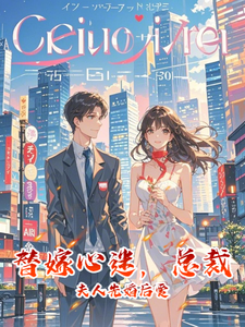 替嫁心迷，总裁夫人先婚后爱林音傅绎寒小说大结局免费试读