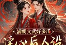 求满朝文武好多瓜，读心后人设全崩了小说免费资源-有书评