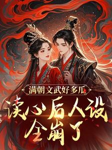 求满朝文武好多瓜，读心后人设全崩了小说免费资源
