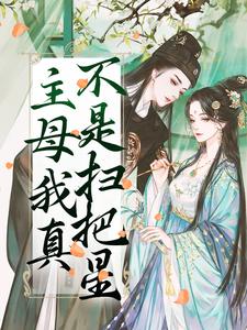 祝妙清谢寒照完整版《主母我真不是扫把星》小说免费阅读