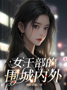 《女干部的围城内外》完整版小说免费阅读