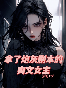 林潇潇小说《拿了炮灰剧本的爽文女主》在线阅读