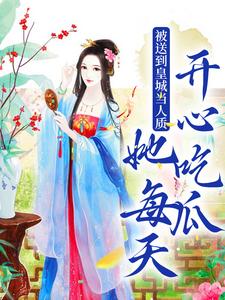 被送到皇城当人质，她每天开心吃瓜小说最新更新在哪里？免费在线看