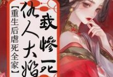 《仇人大婚我惨死,重生后虐死全家》小说章节在线试读,《仇人大婚我惨死,重生后虐死全家》最新章节目录-有书评