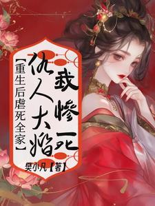 《仇人大婚我惨死，重生后虐死全家》小说章节在线试读，《仇人大婚我惨死，重生后虐死全家》最新章节目录