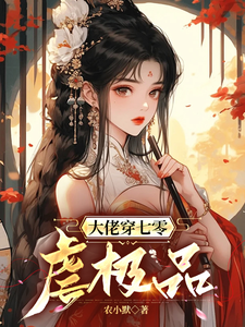 大佬穿七零虐极品小说的最新章节在哪里更新？免费追踪阅读