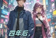 四年后，不做舔狗了（秦阳）完整版在线免费阅读-有书评