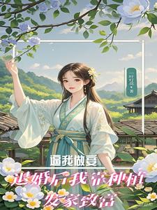 江宛音江离完整版《逼我做妾？退婚后靠种植发家致富》小说免费阅读