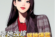 傅祈年明月小说高门军官灭妻:要她改嫁送她进监章节免费阅读-有书评