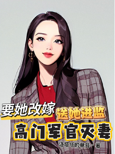 傅祈年明月小说高门军官灭妻：要她改嫁送她进监章节免费阅读