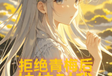 拒绝青梅后,妹妹对我图谋不轨陈煦刘逸萱,拒绝青梅后,妹妹对我图谋不轨在线无弹窗阅读-有书评