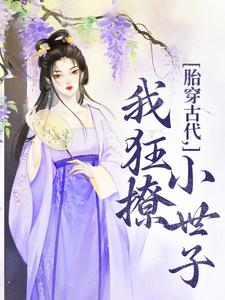 求胎穿古代，我狂撩小世子小说的全文免费阅读链接