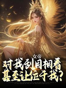 免费在线阅读女帝对我刮目相看，甚至让位于我？小说的正规网站有哪些？