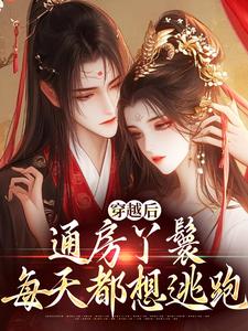小说《穿越后，通房丫鬟每天都想逃跑》完整版在线章节免费阅读