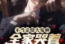 完整版《不当亲情大冤种,全家哭着求原谅》小说免费阅读-有书评
