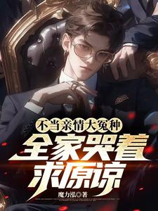 完整版《不当亲情大冤种，全家哭着求原谅》小说免费阅读