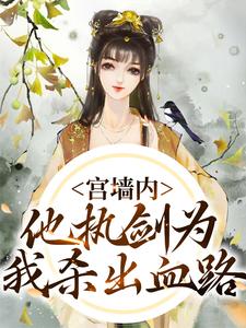 沈书榕谢云兆小说《宫墙内，他执剑为我杀出血路》在线阅读