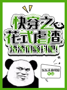小说《快穿之花式虐渣，渣渣们颤抖吧！》完整版章节免费阅读