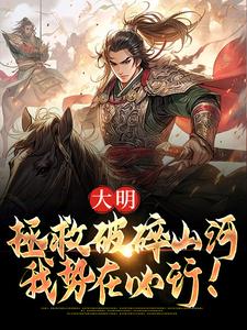 完结版《大明：拯救破碎山河，我势在必行！》章节阅读