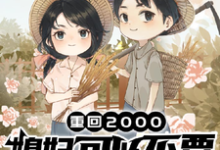 周明柏林梦晗完整版《重回两千：媳妇可以不要地不能丢》小说免费阅读-有书评
