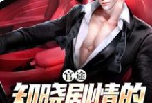 官途:知晓剧情的我无敌了完整版小说,官途:知晓剧情的我无敌了免费阅读-有书评