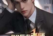 陆远小说00后当老师,你带学生看黑丝?在线阅读章节-有书评